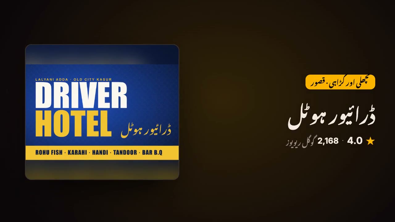 ڈرائیور ہوٹل: چھپا ہوا مینو، اب ایسا جس سے آرڈر ہو سکے