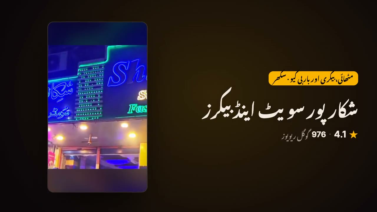 شکارپور سویٹ اینڈ بیکرز: مٹھائی، بیکری اور باربی کیو، چوبیس گھنٹے