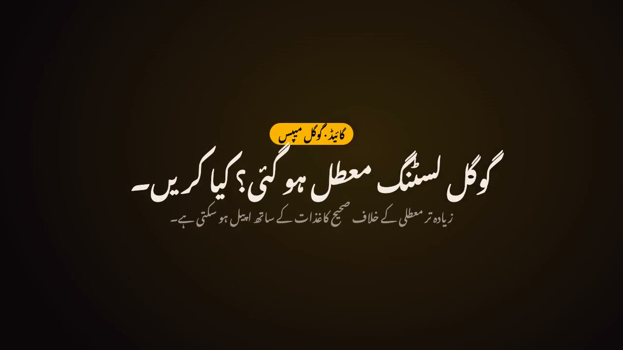 گوگل لسٹنگ معطل ہو گئی؟ سمجھیں