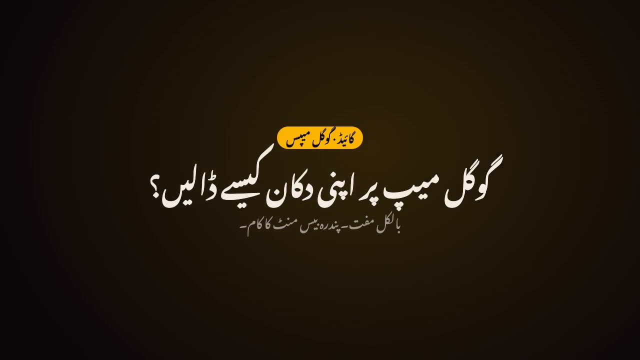 گوگل میپ پر اپنی دکان کیسے ڈالیں