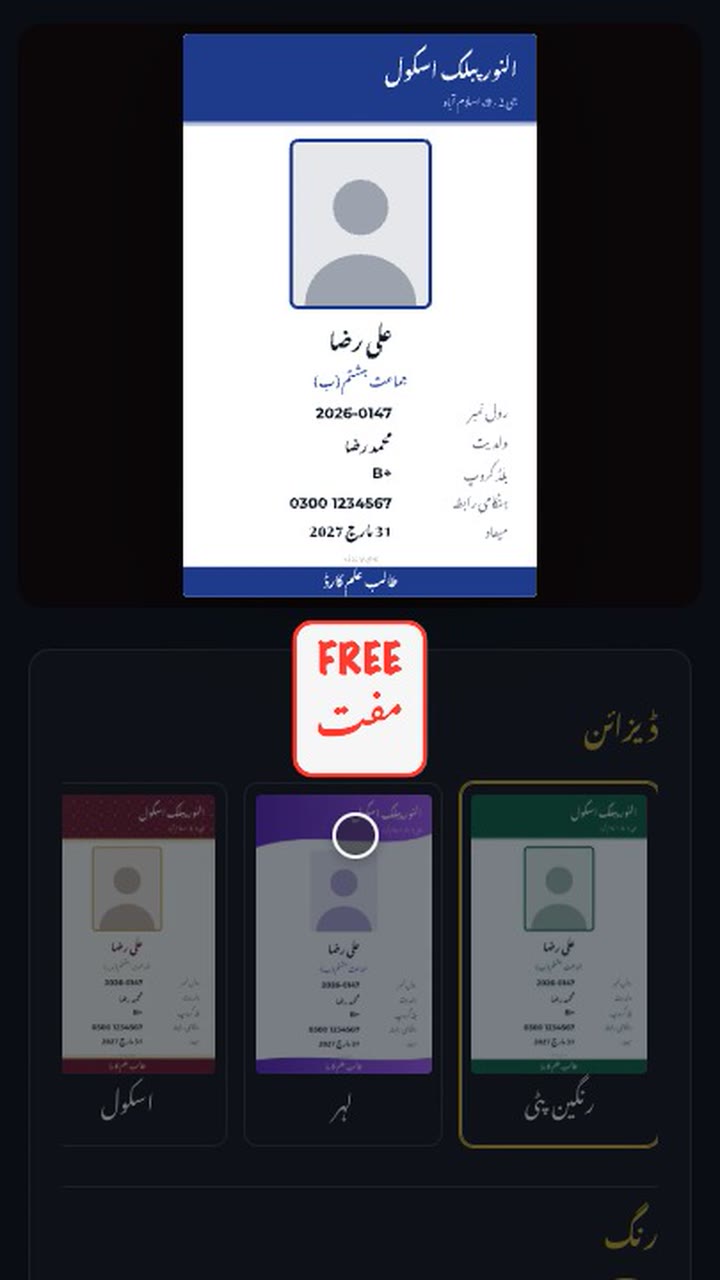 اسکول کے آئی ڈی کارڈ، مفت