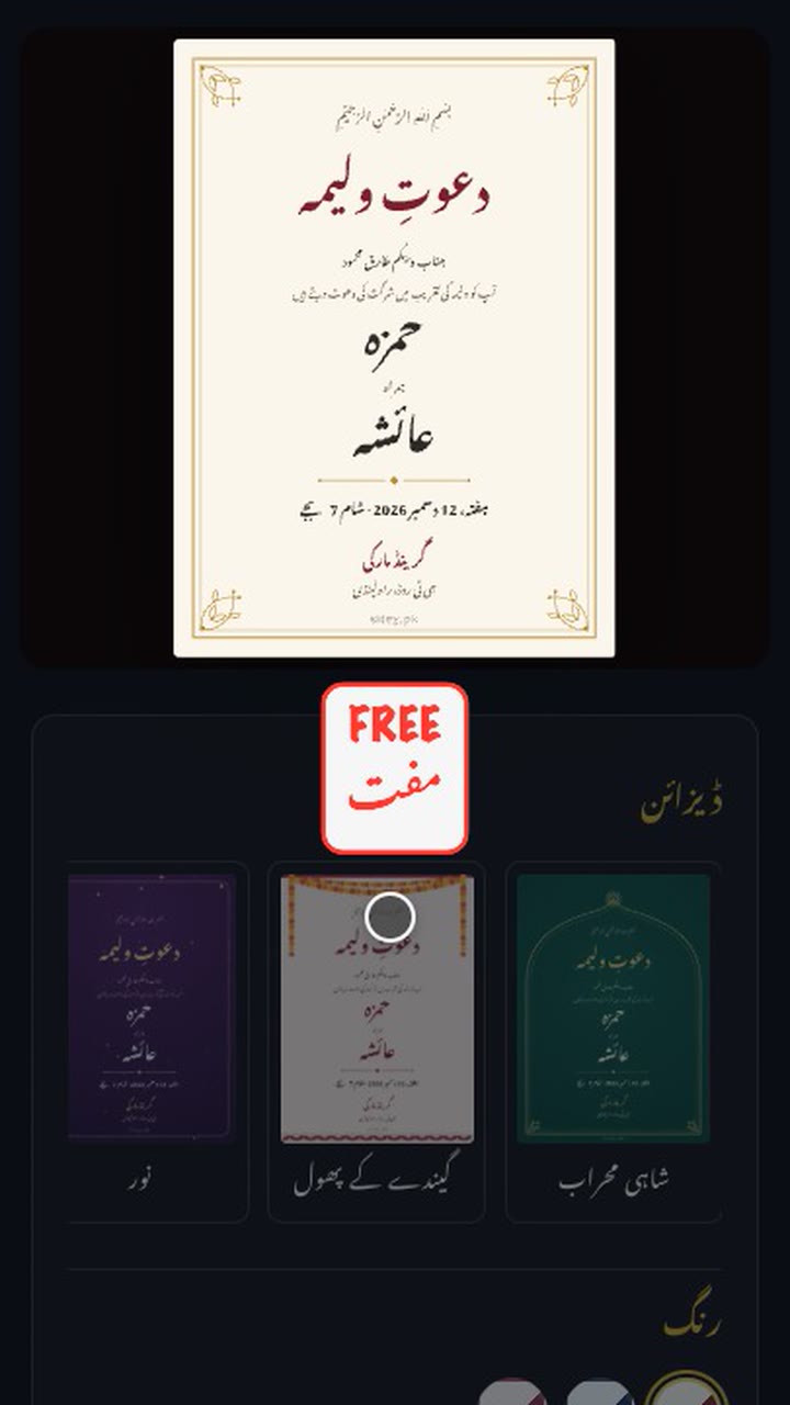 ولیمے کا کارڈ تیس سیکنڈ میں، مفت